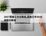 2017恩施三中分数线,恩施三中2020录取分数线