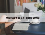 中国桥梁之最卡点-著名桥梁中国