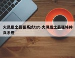 火凤凰之最强系统txt-火凤凰之最强特种兵系统