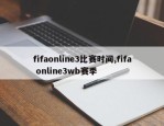 fifaonline3比赛时间,fifa online3wb赛季