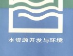 专家解读：非常规水资源开发利用新格局及其对水资源供需矛盾的缓解作用