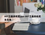 007之最高机密pps-007之最高机密女主角