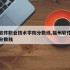 福州软件职业技术学院分数线,福州软件技术学校分数线