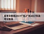 高考分数线2017广东,广东2017年高考分数线
