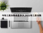 今年二高分数线是多少,2022年二高分数线