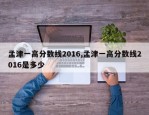 孟津一高分数线2016,孟津一高分数线2016是多少