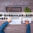 孟津一高分数线2016,孟津一高分数线2016是多少