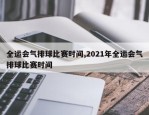 全运会气排球比赛时间,2021年全运会气排球比赛时间