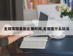 无双突围最新比赛时间,无双是什么玩法