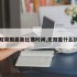 无双突围最新比赛时间,无双是什么玩法