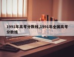 1991年高考分数线,1991年全国高考分数线