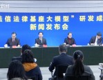 最高人民法院发布法信法律基座大模型，推动司法工作数字化智能化