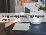 江苏省2015高考分数线,江苏高考分数线2015年
