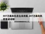 007之最高机密在线观看-007之最高机密普通话版