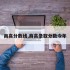 商高分数线,商高录取分数今年