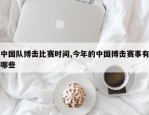 中国队搏击比赛时间,今年的中国搏击赛事有哪些