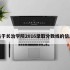 关于长治学院2016录取分数线的信息