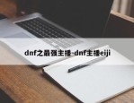 dnf之最强主播-dnf主播eiji