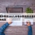 中专分数线2017,中专分数线高还是高中分数线高