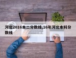 河北2016本二分数线,16年河北本科分数线