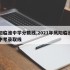 凤阳临淮中学分数线,2021年凤阳临淮中学中考录取线