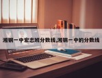 湘钢一中宏志班分数线,湘钢一中的分数线