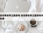 吉尼斯世界之最游戏-吉尼斯世界之最游戏手机版