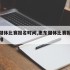 惠东健体比赛报名时间,惠东健体比赛报名时间安排