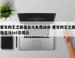 重生网王之最强龙马免费阅读-重生网王之最强龙马txt百度云
