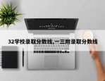 32学校录取分数线,一三附录取分数线