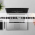 32学校录取分数线,一三附录取分数线