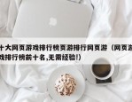 十大网页游戏排行榜页游排行网页游（网页游戏排行榜前十名,无需经验!）