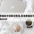 贵港覃塘高中录取分数线,贵港覃塘高中录取分数线2020