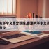 香港大学中文系分数线,香港大学中文系分数线是多少