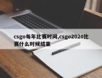 csgo每年比赛时间,csgo2020比赛什么时候结束