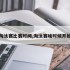 淘汰赛比赛时间,淘汰赛啥时候开始
