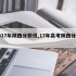 2017年陕西分数线,17年高考陕西分数线
