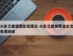 火影之最强雷影百度云-火影之最强雷遁全文免费阅读
