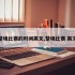 整场比赛的时间英文,整场比赛 英文