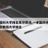 一本医科大学排名及分数线,一本医科大学排名及分数线大学排名
