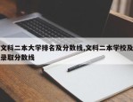 文科二本大学排名及分数线,文科二本学校及录取分数线