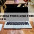2015湖南高考分数线,湖南高考分数线2015查询