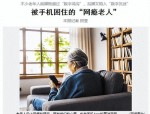 老年人沉迷短视频成瘾问题：如何健康融入智能时代？