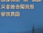 台当局行政管理机构官网台湾介绍改动遭国民党民代批评，赖清德当局乱象丛生