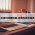比赛时间规划局,比赛时间流程表