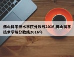 佛山科学技术学院分数线2016,佛山科学技术学院分数线2016年
