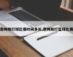 詹姆斯打球比赛时间多长,詹姆斯打篮球比赛