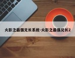 火影之最强兄长系统-火影之最强兄长2