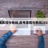 上海高招分数线,高考录取分数线2021上海