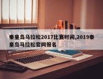 秦皇岛马拉松2017比赛时间,2019秦皇岛马拉松官网报名